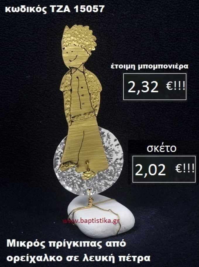 ΜΙΚΡΟΣ ΠΡΙΓΚΗΠΑΣ ΟΡΕΙΧΑΛΚΙΝΟΣ ΣΕ ΒΡΑΧΟ ΘΑΛΑΣΣΗΣ ΤΖΑ-15057
