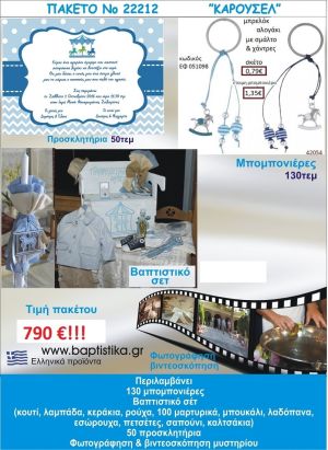 ΚΑΡΟΥΖΕΛ πακέτο βάπτισης 790 €!!! Νο22212 ΠΛΗΡΕΣ ΒΑΠΤΙΣΤΙΚΟ ΣΕΤ 130 ΜΠΟΜΠΟΝΙΕΡΕΣ 50 ΠΡΟΣΚΛΗΤΗΡΙΑ ΦΩΤΟΓΡΑΦΙΣΗ ΚΑΙ ΒΙΝΤΕΟΣΚΟΠΗΣΗ
