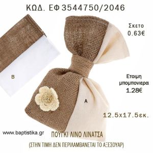 ΠΟΥΓΚΙ ΛΙΝΟ ΜΕ ΛΙΝΑΤΣΑ φτιάξτο μόνος - υλικά για μπομπονιέρες  ΕΦ 3544750/2046 0.63€!!!