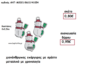 ΧΙΟΝΑΝΘΡΩΠΟΣ ΕΠΑΡΓΥΡΓΟΣ ΜΕ ΣΜΑΛΤΟ ΜΕΤΑΛΛΙΚΟ ΜΕ ΧΡΟΝΟΛΟΓΙΑ για γούρι - δώρο ΑΝΤ-Μ2021/8612/41054 0.95€!!!!
