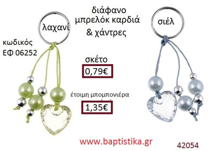 ΚΑΡΔΙΑ μπρελόκ διάφανο accessories για βάπτιση ΕΦ-06252