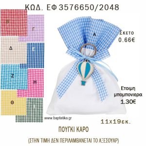 ΠΟΥΓΚΙ ΛΕΥΚΟ ΜΕ ΜΙΚΡΟ ΚΑΡΟ φτιάξτο μόνος - υλικά για μπομπονιέρες  ΕΦ 3576650/2048