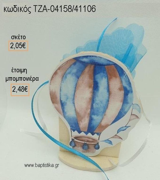 ΑΕΡΟΣΤΑΤΟ ΞΥΛΙΝΟ ΚΟΠΤΙΚΟ ΣΕ ΞΥΛΙΝΗ ΜΟΛΥΒΟΘΗΚΗ για μπομπονιέρες βάπτισης ΤΖΑ-04158/41106 2.48€!!!