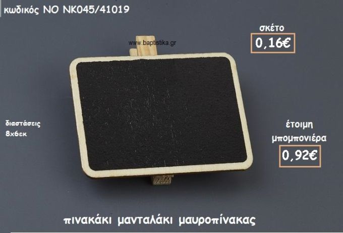 ΠΙΝΑΚΑΣ ΜΑΝΤΑΛΑΚΙ ΜΑΥΡΟΠΙΝΑΚΑΣ ΓΙΑ ΜΠΟΜΠΟΝΙΕΡΕΣ ΓΑΜΟΥ-ΒΑΠΤΙΣΗΣ ΝΟ NK045/41019