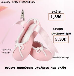ΠΟΥΕΝΤ ΠΑΠΟΥΤΣΙΑ ΜΠΑΛΕΤΟΥ ΚΑΡΤΟΚΛΙΠ ΓΙΑ ΜΠΟΜΠΟΝΙΕΡΕΣ ΒΑΠΤΙΣΗΣ - ΔΩΡΑ ΠΑΡΤΥ - ΕΟΡΤΩΝ - ΓΕΝΝΗΣΗΣ ΑΝΔ 1025/41129 2.30€!!!