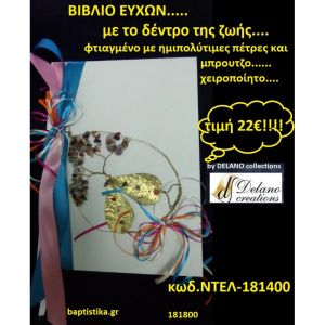 ΒΙΒΛΙΟ ΕΥΧΩΝ ΜΕ ΤΟ ΔΕΝΤΡΟ ΤΗΣ ΖΩΗΣ βιβλίο ευχών για Γάμο ΝΤΕΛ-181400