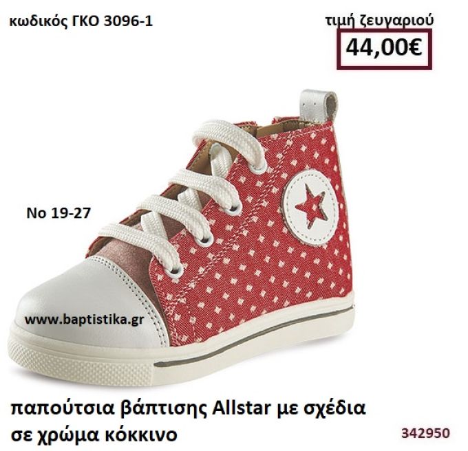 ΠΑΠΟΥΤΣΙΑ ΒΑΠΤΙΣΗΣ ALLSTAR ΜΕ ΣΧΕΔΙΑ ΣΕ ΧΡΩΜΑ ΚΟΚΚΙΝΟ GORGINO ΔΕΡΜΑΤΙΝΑ-ΑΝΑΤΟΜΙΚΑ ΓΚΟ 3096-1