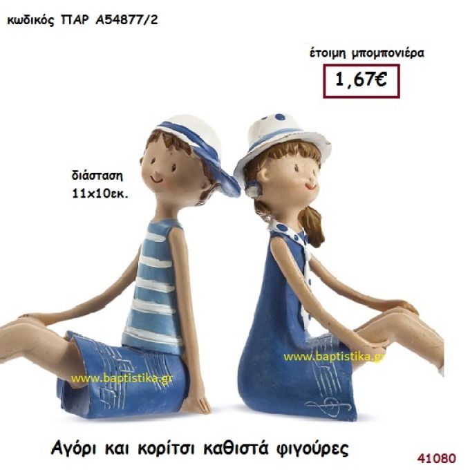 ΑΓΟΡΑΚΙ - ΚΟΡΙΤΣΑΚΙ ΦΙΓΟΥΡΕΣ μπομπονιέρα Βάπτισης ΠΑΡ-Α548772