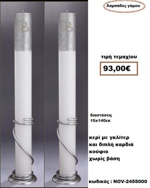 ΛΑΜΠΑΔΑ- ΚΕΡΙΑ ΓΑΜΟΥ ΜΕ ΓΚΛΙΤΕΡ ΚΑΙ ΔΙΠΛΗ ΚΑΡΔΙΑ ΚΟΥΦΙΟ ΧΩΡΙΣ ΒΑΣΗ NOV-2455000