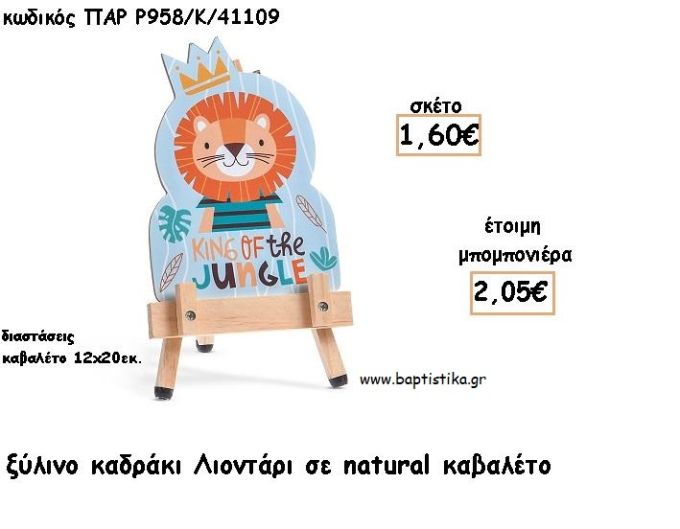 ΛΙΟΝΤΑΡΙ ΞΥΛΙΝΟ ΚΑΔΡΑΚΙ ΣΕ ΚΑΒΑΛΕΤΟ ΜΕ ΚΟΠΤΙΚΟ ΓΙΑ ΜΠΟΜΠΟΝΙΕΡΕΣ ΒΑΠΤΙΣΗΣ - ΔΩΡΑ ΠΑΡΤΥ ΠΑΡ Ρ958/Κ/41109 2.05€!!!