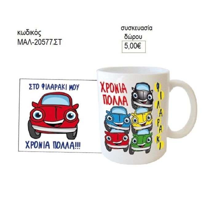 αυτοκίνητα κούπα για δώρο μαλ 20577στ