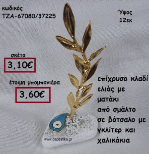 ΚΛΑΔΙ ΕΛΙΑΣ ΕΠΙΧΡΥΣΟ ΚΑΙ ΜΑΤΑΚΙ ΜΕ ΣΜΑΛΤΟ ΣΕ ΒΟΤΣΑΛΟ ΜΕ ΓΚΛΙΤΕΡ ΚΑΙ  ΧΑΛΙΚΙΑ ΓΙΑ ΜΠΟΜΠΟΝΙΕΡΕΣ ΓΑΜΟΥ ΤΖΑ-67080/37225