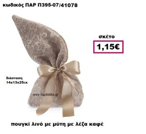 ΠΟΥΓΚΙ ΛΙΝΟ ΜΕ ΜΥΤΗ ΜΕ ΚΑΦΕ ΔΑΝΤΕΛΑ ΜΠΟΜΠΟΝΙΕΡΑ-ΔΩΡΟ ΠΑΡ-Π395-07