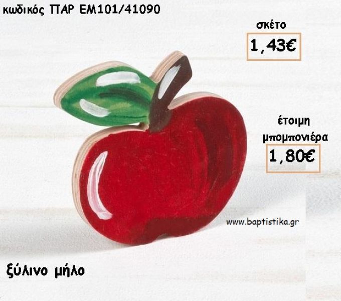 ΜΗΛΟ ΞΥΛΙΝΟ ΔΙΑΚΟΣΜΗΤΙΚΟ ΓΙΑ ΜΠΟΜΠΟΝΙΕΡΕΣ ΒΑΠΤΙΣΗΣ - ΔΩΡΑ ΠΑΡΤΥ - ΕΟΡΤΩΝ ΠΑΡ-ΕΜ101/41090 1.80€!!!