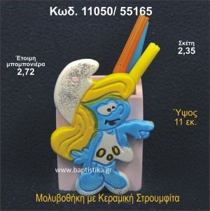 ΣΤΡΟΥΜΦΙΤΑ ΚΕΡΑΜΙΚΗ ΜΟΛΥΒΟΘΗΚΗ ΜΠΟΜΠΟΝΙΕΡΑ - ΔΩΡΟ 11050/55165