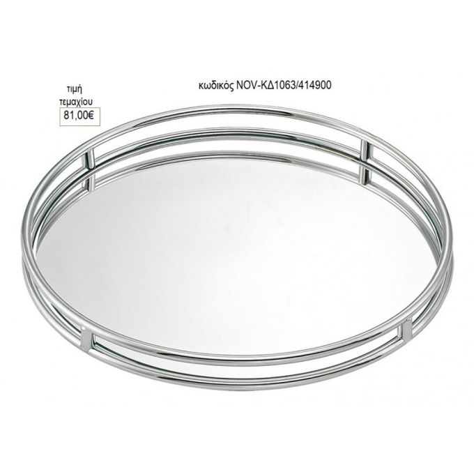 δίσκος γάμου στρογγυλό με καθρέπτη διπλό μέταλλο ασημί nov-κδ1063/414900