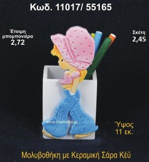 ΣΑΡΑ ΚΕΪ ΚΕΡΑΜΙΚΗ ΜΟΛΥΒΟΘΗΚΗ 11017/55165