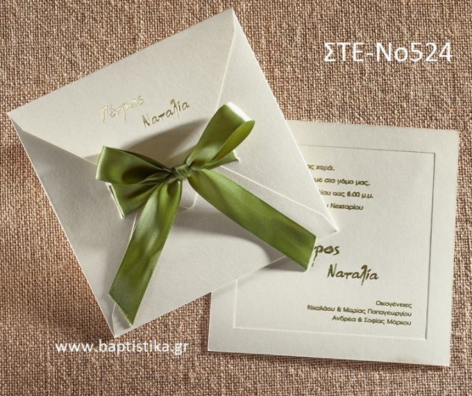 ΠΡΟΣΚΛΗΤΗΡΙΟ ΓΑΜΟΥ ΣΤΕ-ΝΟ524