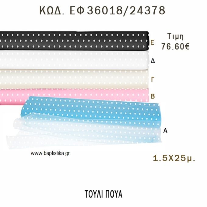 ΤΟΥΛΙ ΠΟΥΑ 1.5Χ25ΕΚ φτιάξτο μόνος - υλικά για μπομπονιέρες - διακόσμηση ΕΦ 36018/24378 76.60€!!!