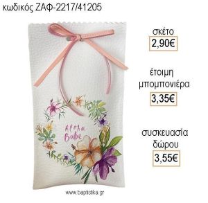 ΛΟΥΛΟΥΔΙΑ ΔΕΡΜΑΤΙΝΗ ΘΗΚΗ ΓΥΑΛΙΩΝ για μπομπονιέρες - δώρα πάρτυ - εορτών - γέννησης - γούρια - φτιάξτο μόνος σου ΖΑΦ-2217/41205 2.90€!!!