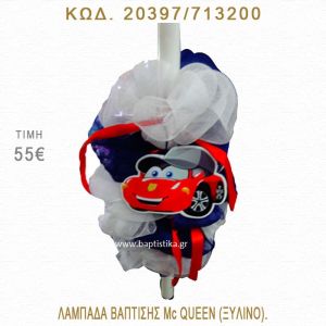 ΜΑΚ ΚΟΥΪΝ ΛΑΜΠΑΔΑ ΒΑΠΤΙΣΗΣ  20397/713200