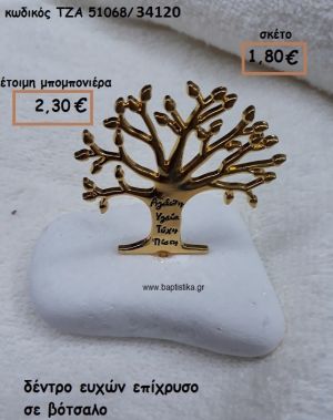 ΔΕΝΤΡΟ ΕΥΧΩΝ ΕΠΙΧΡΥΣΟ ΣΕ ΒΟΤΣΑΛΟ ΓΙΑ ΜΠΟΜΠΟΝΙΕΡΕΣ ΓΑΜΟΥ-ΒΑΠΤΙΣΗΣ ΤΖΑ 51068/34120