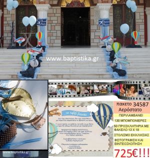 ΑΕΡΟΣΤΑΤΟ πακέτο βάπτισης (130 ορειχάλκινες μπομπονιέρες,50 προσκλητήρια,στολισμός εκκλησίας,φωτογράφιση,βιντεοσκόπιση) Νο 34587