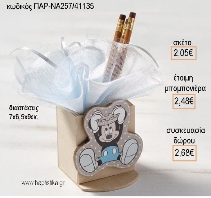 ΜΙΚΥ MICKEY PRINCE ΞΥΛΙΝΟ ΚΟΠΤΙΚΟ ΣΕ ΞΥΛΙΝΉ ΜΟΛΥΒΟΘΗΚΗ για μπομπονιέρες - δώρα πάρτυ - εορτών - γέννησης - γούρια - φτιάξτο μόνος σου ΠΑΡ-ΝΑ257/41135 2.05!!!
