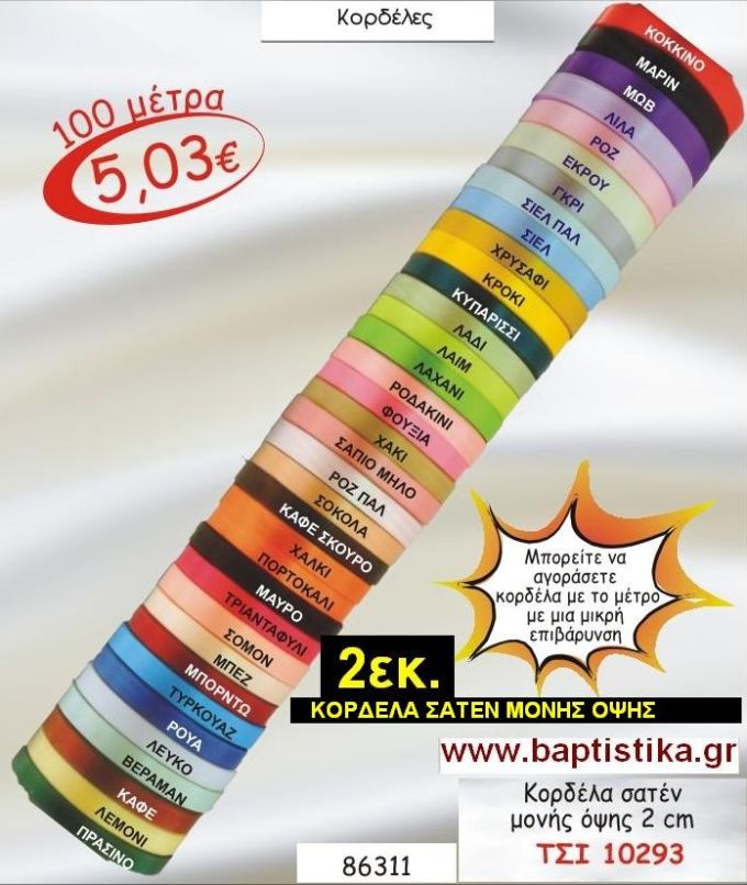 2εκ.ΣΑΤΕΝ ΚΟΡΔΕΛΑ ΜΟΝΗΣ ΟΨΗΣ για μπομπονιέρες & συσκευασίες σε οικονομικές φτηνές τιμές ΖΩΓΡΑΦΟΥ ΙΛΙΣΙΑ ΚΑΙΣΑΡΙΑΝΗ ΓΟΥΔΙ ΠΑΓΚΡΑΤΙ