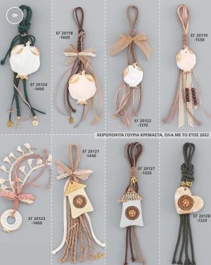 ΓΟΥΡΙΑ 2022 ΧΕΙΡΟΠΟΙΗΤΑ ΚΡΕΜΑΣΤΑ ΑΝΤ 08