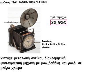 ΦΩΤΟΓΡΑΦΙΚΗ ΜΗΧΑΝΗ ΜΕ ΡΟΛΟΙ VINTAGE ΜΕΤΑΛΛΙΚΟ ΑΝΤΙΚΕΙΜΕΝΟ ΓΙΑ ΔΙΑΚΟΣΜΗΣΗ ΠΑΡ-1604Β/1809