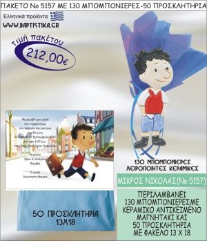 ΜΙΚΡΟΣ ΝΙΚΟΛΑΣ Νο5157 βαπτιστικό σέτ πακέτο βάπτισης ΜΕ 130 ΜΠΟΜΠΟΝΙΕΡΕΣ - 50 ΠΡΟΣΚΛΗΤΗΡΙΑ  ΜΟΝΟ 212€ !!!
