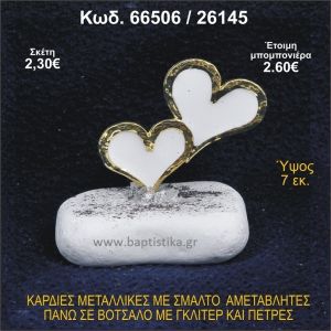 ΚΑΡΔΙΕΣ ΜΕΤΑΛΛΙΚΕΣ ΜΕ ΣΜΑΛΤΟ ΣΕ ΒΟΤΣΑΛΟ ΜΕ ΠΕΤΡΕΣ ΜΠΟΜΠΟΝΙΕΡΑ - ΔΩΡΟ 66506/26145