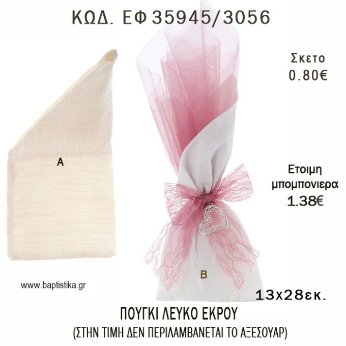 ΠΟΥΓΚΙ ΜΕ ΛΟΞΗ ΜΥΤΗ ΛΕΥΚΟ - ΕΚΡΟΥ φτιάξτο μόνος - υλικά για μπομπονιέρες  ΕΦ 35945/3056