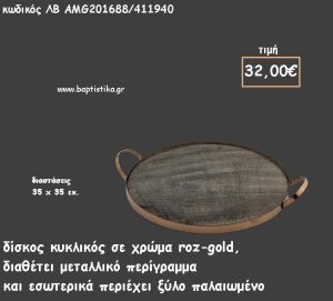 ΔΙΣΚΟΣ ΚΥΚΛΙΚΟΣ ΜΕΤΑΛΛΙΚΟΣ ΡΟΖ - ΧΡΥΣΟ ΚΑΙ ΞΥΛΟ ΠΑΛΑΙΩΜΕΝΟ ΣΤΟ ΕΣΩΤΕΡΙΚΟ ΚΩΔ.ΛΒ-AMG201688/411940 32.00€!!!