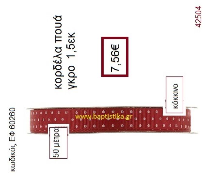 ΓΚΡΟ ΠΟΥΑ κορδέλα 50 μέτρων 1.5εκ. για μπομπονιέρα-αμπαλάζ ΕΦ-60260