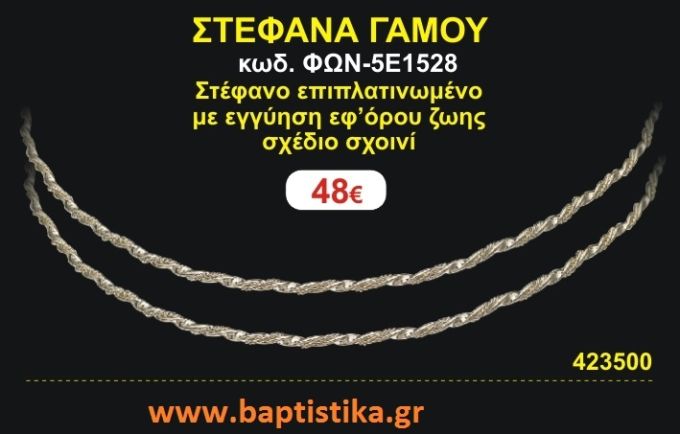 ΣΤΕΦΑΝΑ ΓΑΜΟΥ επιπλατινωμένο με εγγύηση εφ' όρου ζωής σχέδιο σχοινί ΦΩΝ-5Ε1528