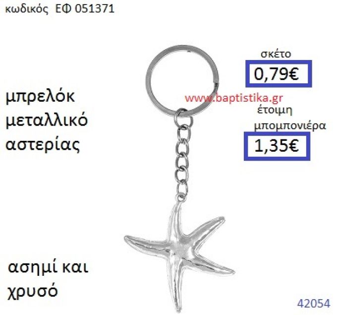 ΑΣΤΕΡΙΑΣ ΜΕΤΑΛΛΙΚΟ ΜΠΡΕΛΟΚ μπομπονιέρα Βάπτισης ΕΦ-051371