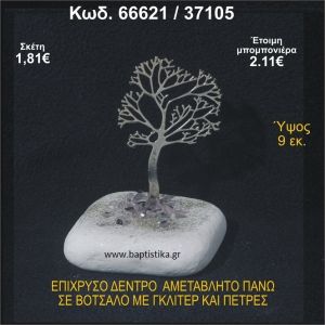 ΔΕΝΤΡΟ ΕΠΙΧΡΥΣΟ ΣΕ ΒΟΤΣΑΛΟ ΜΕ ΠΕΤΡΕΣ ΜΠΟΜΠΟΝΙΕΡΑ - ΔΩΡΟ 66621/37105
