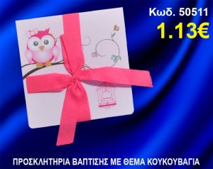 ΠΡΟΣΚΛΗΤΗΡΙΟ ΒΑΦΤΙΣΗΣ ΚΟΥΚΟΥΒΑΓΙΑ ΚΩΔ-50511