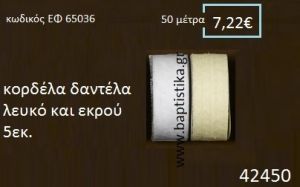 ΔΑΝΤΕΛΑ κορδέλα 50 μέτρων 5εκ. για μπομπονιέρες-αμπαλάζ ΕΦ-65036