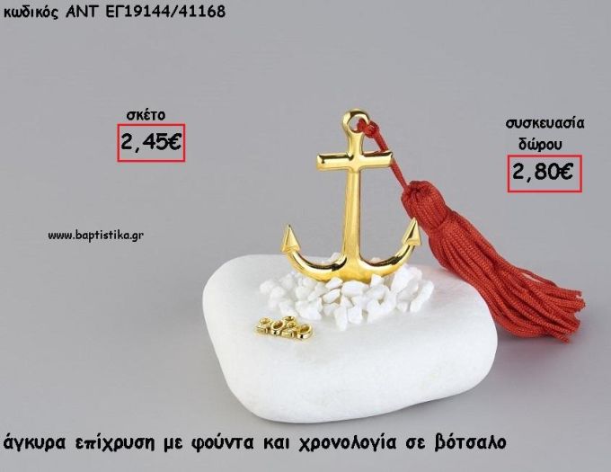 ΑΓΚΥΡΑ ΕΠΙΧΡΥΣΗ ΣΕ ΒΟΤΣΑΛΟ ΜΕ ΧΡΟΝΟΛΟΓΙΑ ΚΑΙ ΦΟΥΝΤΑ για γούρι - δώρο ΑΝΤ-ΕΓ19144/41168 2.80€!!!