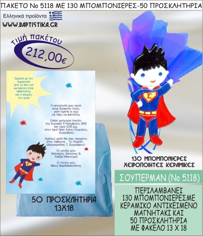 ΣΟΥΠΕΡΜΑΝ Νο5118 βαπτιστικό σέτ πακέτο βάπτισης ΜΕ 130 ΜΠΟΜΠΟΝΙΕΡΕΣ - 50 ΠΡΟΣΚΛΗΤΗΡΙΑ  ΜΟΝΟ 212€ !!!