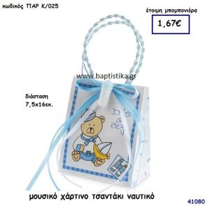 ΝΑΥΤΙΚΟ ΜΟΥΣΙΚΟ ΧΑΡΤΙΝΟ ΤΣΑΝΤΑΚΙ μπομπονιέρα Βάπτισης ΠΑΡ-Κ025