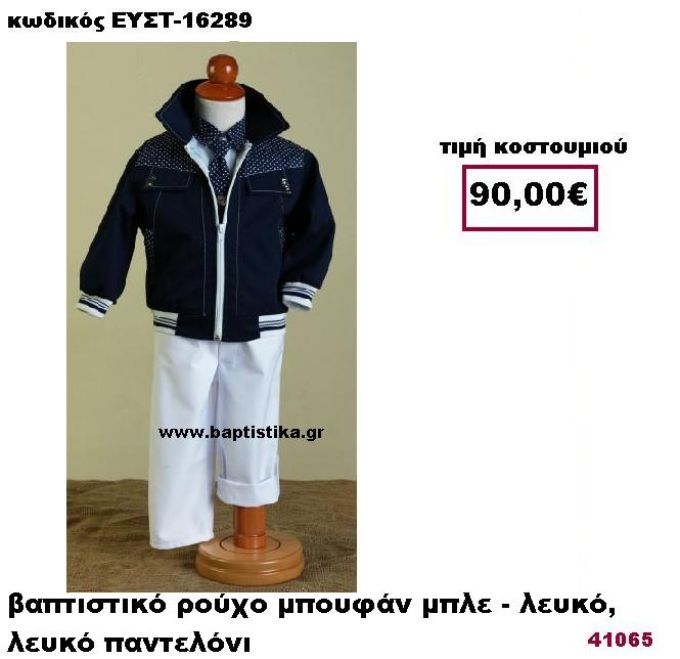 ΒΑΠΤΙΣΤΙΚΟ ΡΟΥΧΟ ΜΠΟΥΦΑΝ ΜΠΛΕ - ΛΕΥΚΟ , ΛΕΥΚΟ ΠΑΝΤΕΛΟΝΙ ΕΥΣΤ-16289