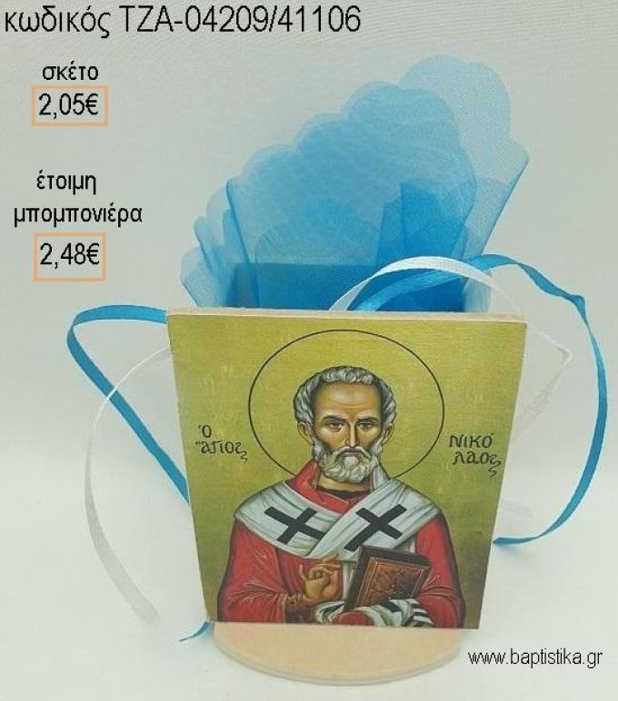 ΕΙΚΟΝΑ ΑΓ.ΝΙΚΟΛΑΟΣ ΞΥΛΙΝΟ ΚΟΠΤΙΚΟ ΣΕ ΞΥΛΙΝΗ ΜΟΛΥΒΟΘΗΚΗ για μπομπονιέρες βάπτισης ΤΖΑ-04209/41106 2.48€!!!