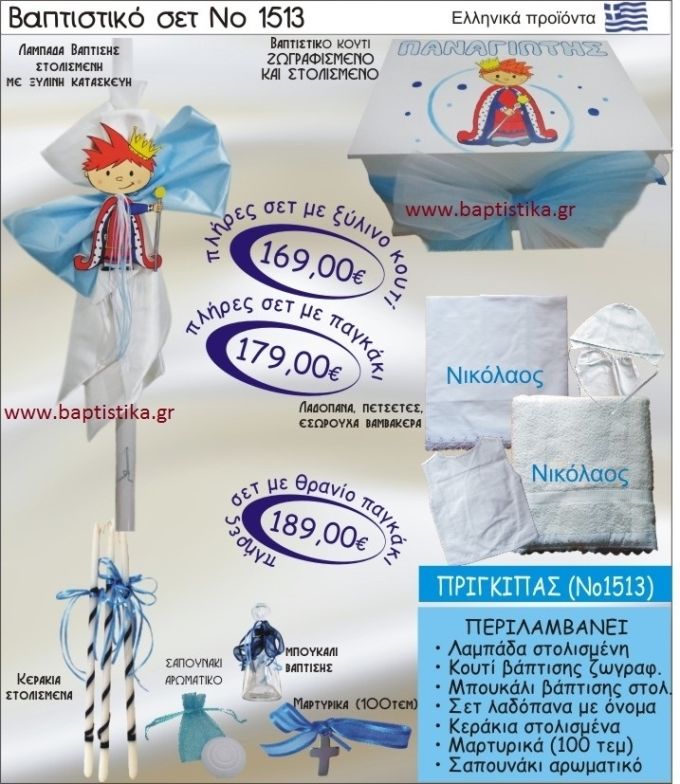 ΠΡΙΓΚΗΠΑΣ ΠΑΓΚΑΚΙ-ΘΡΑΝΙΟ βαπτιστικο-σετ-πακετο ΝΟ1513