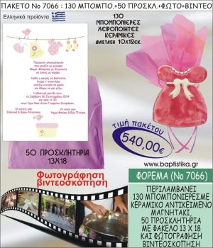 ΦΟΡΕΜΑ 540 € ΠΑΚΕΤO ΒΑΠΤΙΣΗΣ (130 μπομπονιέρες,50 προσκλητήρια φωτογράφηση & βιντεοσκόπηση) ΝΟ-7066