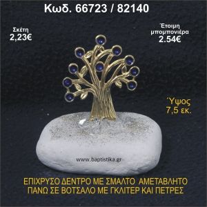 ΔΕΝΤΡΟ ΜΕ ΣΜΑΛΤΟ ΕΠΙΧΡΥΣΟ ΣΕ ΒΟΤΣΑΛΟ ΜΕ ΓΚΛΙΤΕΡ ΜΠΟΜΠΟΝΙΕΡΑ - ΔΩΡΟ 66723/82140