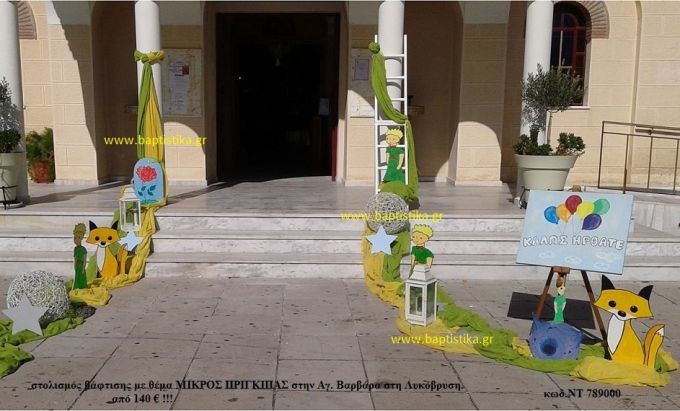 ΜΙΚΡΟΣ ΠΡΙΓΚΙΠΑΣ ΣΤΟΛΙΣΜΟΣ ΒΑΠΤΙΣΗΣ ΣΤΗΝ ΑΓ.ΒΑΡΒΑΡΑ ΣΤΗ ΛΥΚΟΒΡΥΣΗ ΝΤ-789000